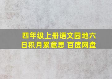 四年级上册语文园地六日积月累意思 百度网盘